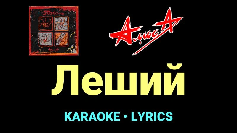 Леший ★♫★ АлисА