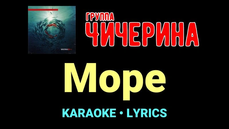 Море ★♫★ Чичерина