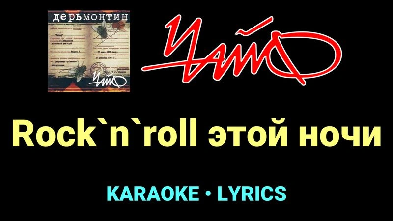 Rock`n`roll этой ночи ★♫★ Чайф