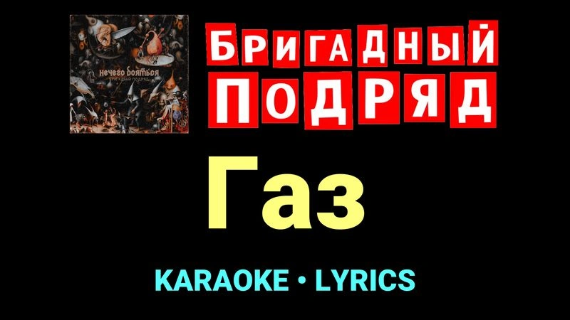 Газ ★♫★ Бригадный подряд