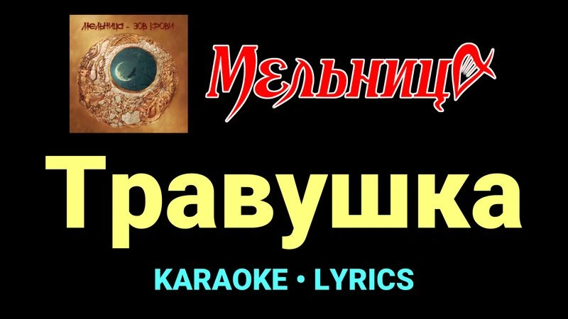 Травушка ★♫★ Мельница