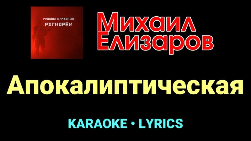 Апокалиптическая ★♫★ Михаил Елизаров