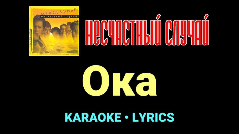 Ока ★♫★ Несчастный Случай