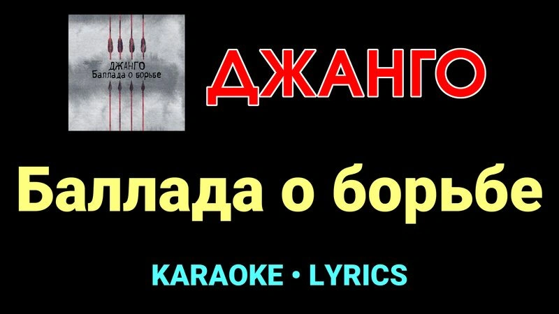 Баллада о борьбе ★♫★ Джанго