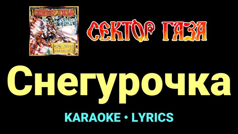 Снегурочка ★♫★ Сектор Газа