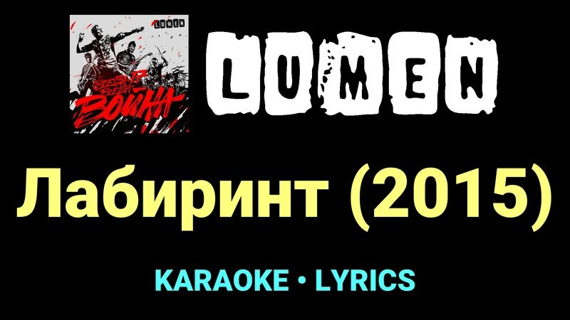 Лабиринт (2015) ★♫★ Lumen