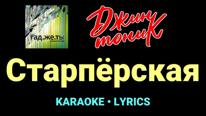 Старпёрская ★♫★ Джин-Тоник