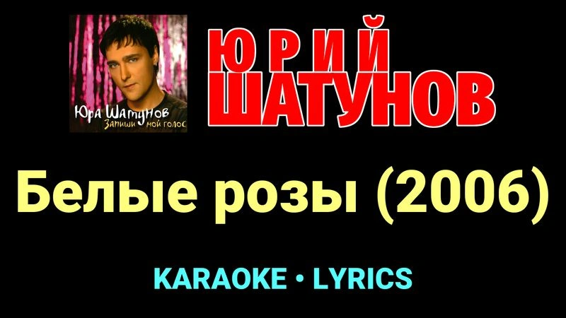 Белые розы (2006) ★♫★ Юрий Шатунов