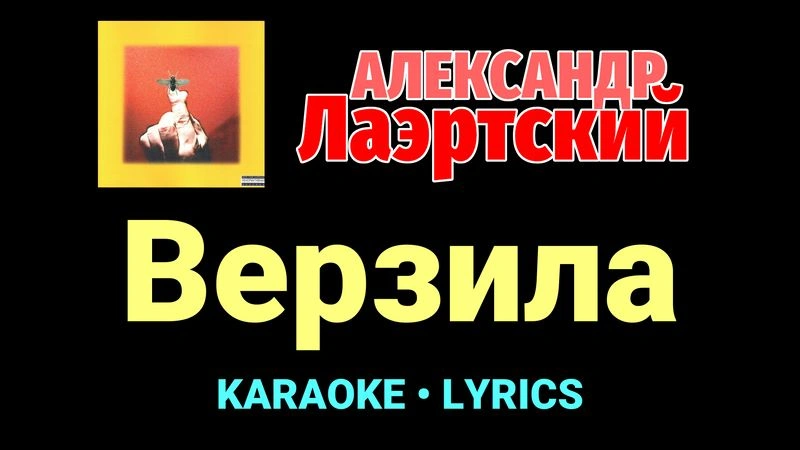 Верзила ★♫★ Александр Лаэртский