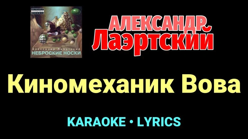 Киномеханик Вова ★♫★ Александр Лаэртский