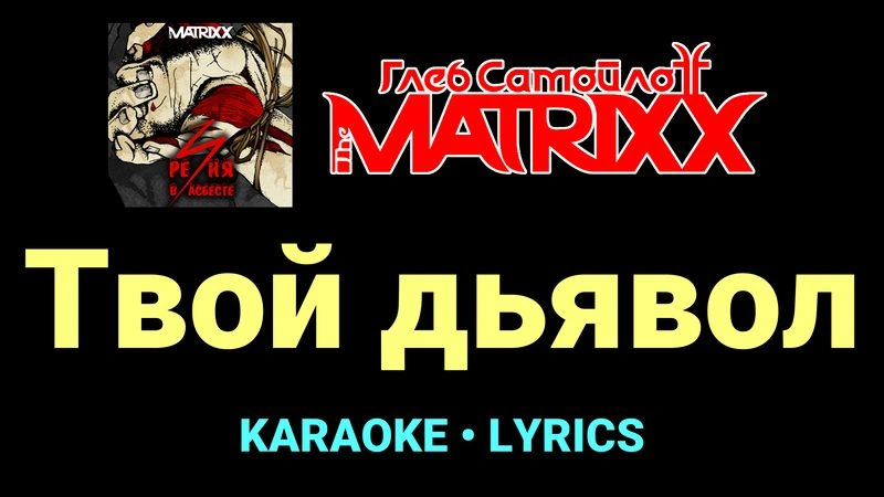 Твой дьявол ★♫★ Глеб Самойлоff & The MatriXX