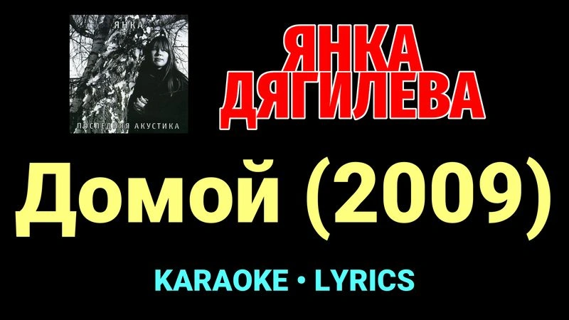 Домой (2009) ★♫★ Янка Дягилева