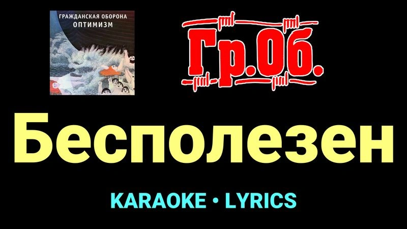 Бесполезен ★♫★ Гражданская Оборона