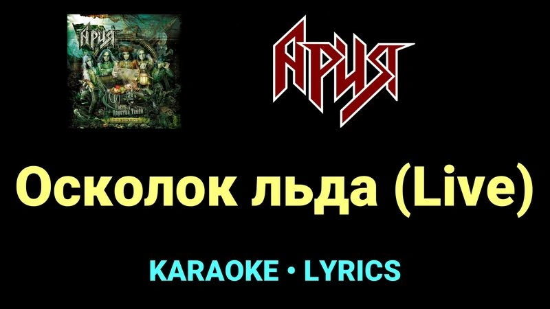 Осколок льда (Live) ★♫★ Ария