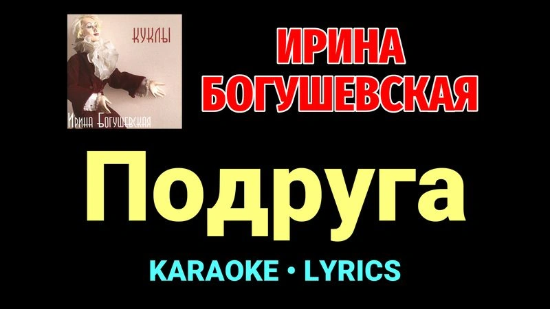 Подруга ★♫★ Ирина Богушевская