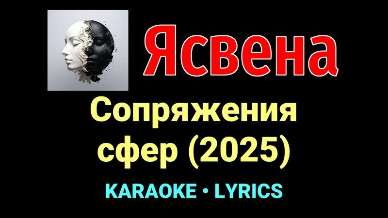 Сопряжения сфер (2025) ★♫★ Ясвена