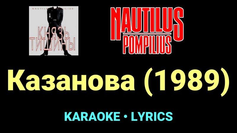 Казанова (1989) ★♫★ Nautilus Pompilius