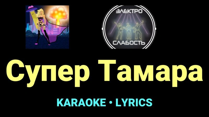 Супер Тамара ★♫★ ЭЛЕКТРОСЛАБОСТЬ