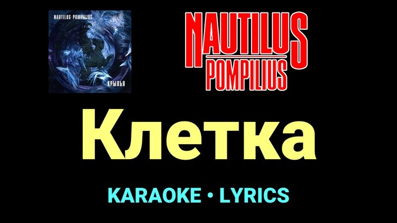Клетка ★♫★ Nautilus Pompilius