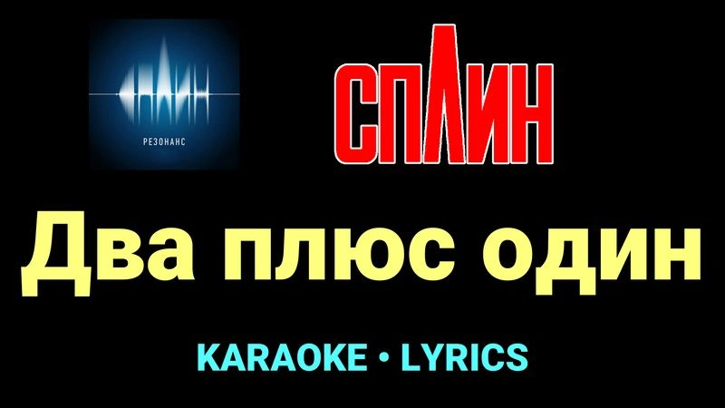 Два плюс один ★♫★ Сплин
