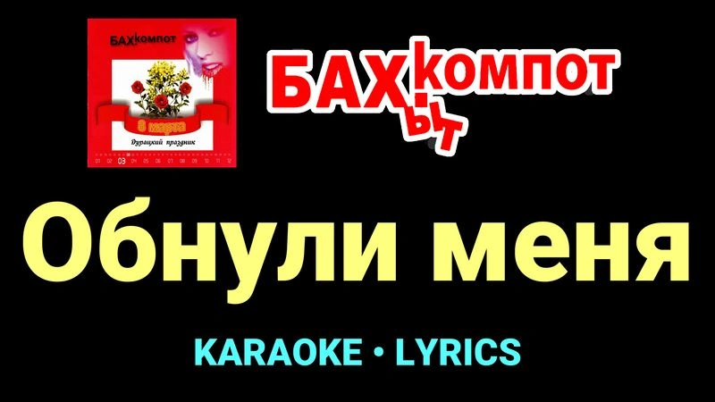 Обнули меня ★♫★ Бахыт Компот