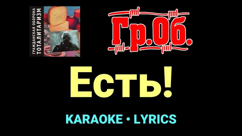 Есть! ★♫★ Гражданская Оборона
