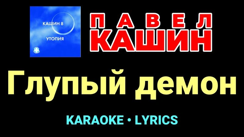 Глупый демон ★♫★ Павел Кашин