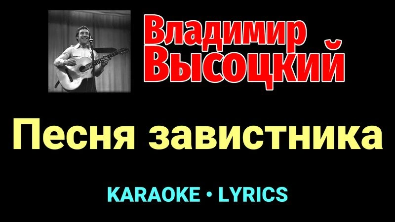 Песня завистника ★♫★ Владимир Высоцкий
