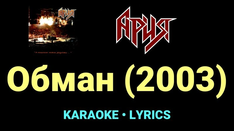 Обман (2003) ★♫★ Ария
