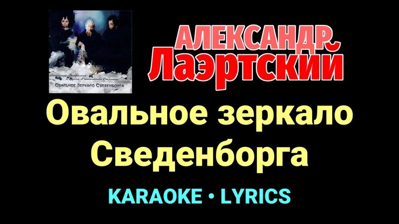 Овальное зеркало Сведенборга ★♫★ Александр Лаэртский