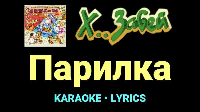 Парилка ★♫★ Х.. забей