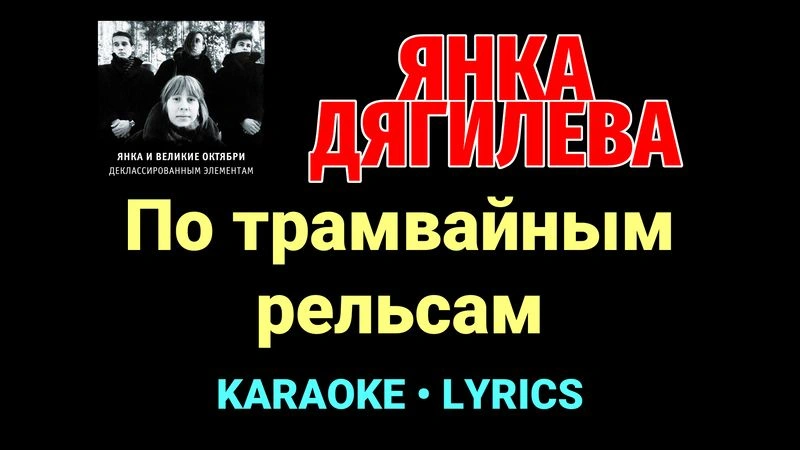 По трамвайным рельсам ★♫★ Янка Дягилева
