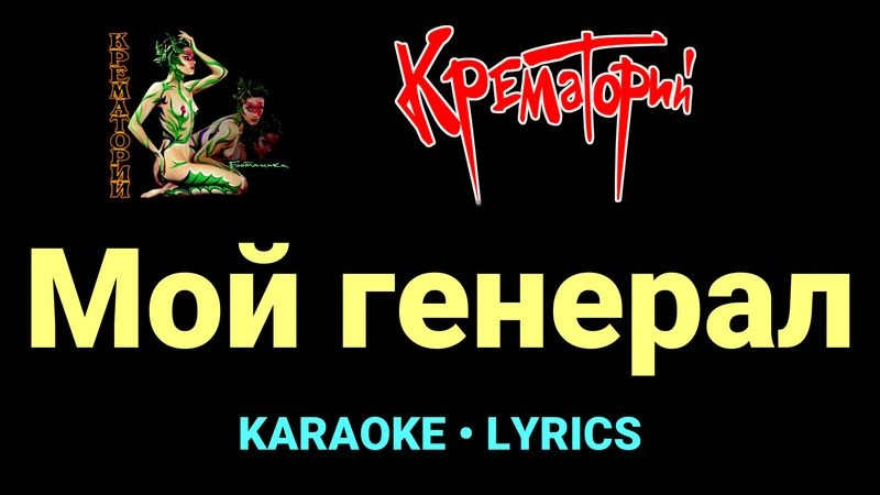 Мой генерал ★♫★ Крематорий