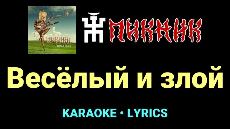 Весёлый и злой ★♫★ Пикник