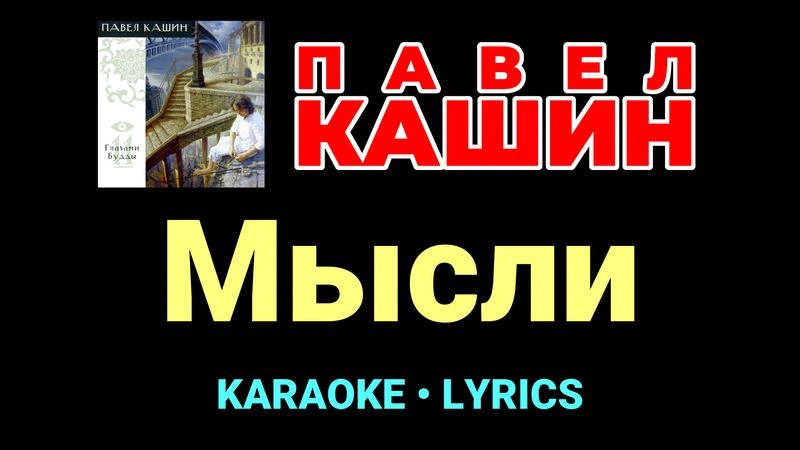 Мысли ★♫★ Павел Кашин