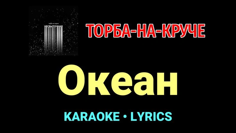 Океан ★♫★ Торба-на-Круче