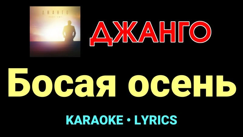 Босая осень ★♫★ Джанго