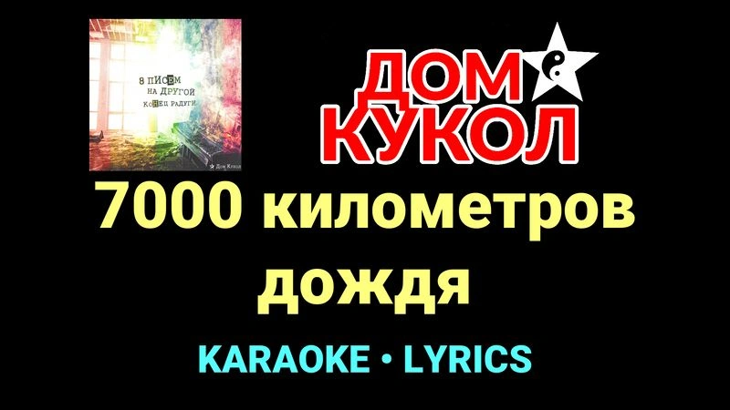 7000 километров дождя ★♫★ Дом Кукол