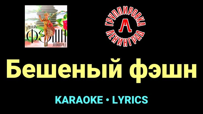 Бешеный фэшн ★♫★ Ленинград
