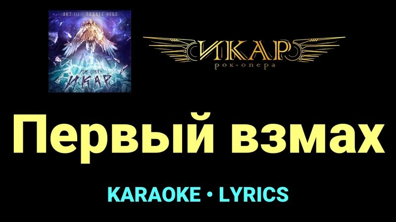 Первый взмах ★♫★ Рок-опера «Икар»