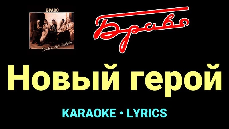 Новый герой ★♫★ Браво