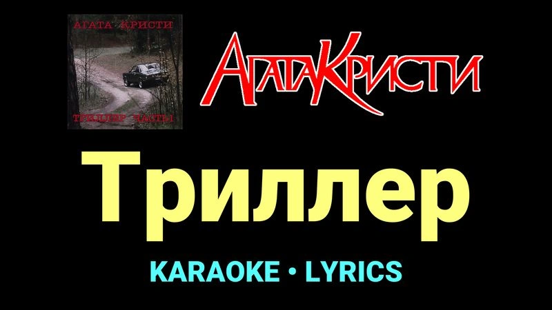 Триллер ★♫★ Агата Кристи