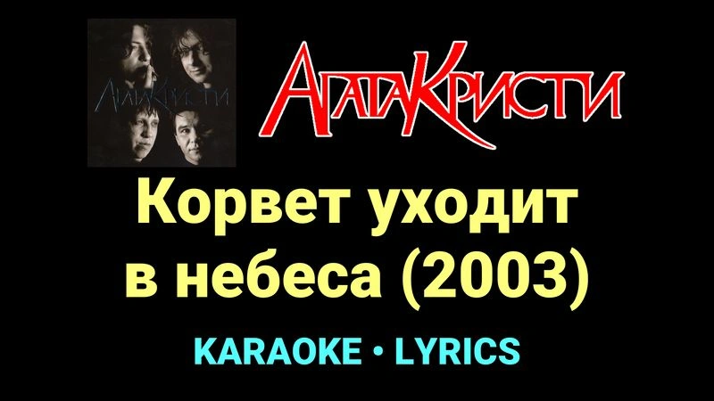 Корвет уходит в небеса (2003) ★♫★ Агата Кристи