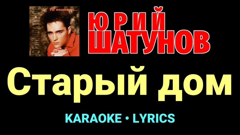 Старый дом ★♫★ Юрий Шатунов