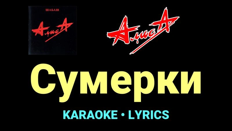 Сумерки ★♫★ АлисА