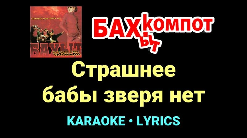 Страшнее бабы зверя нет ★♫★ Бахыт Компот