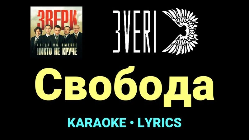Свобода ★♫★ Звери