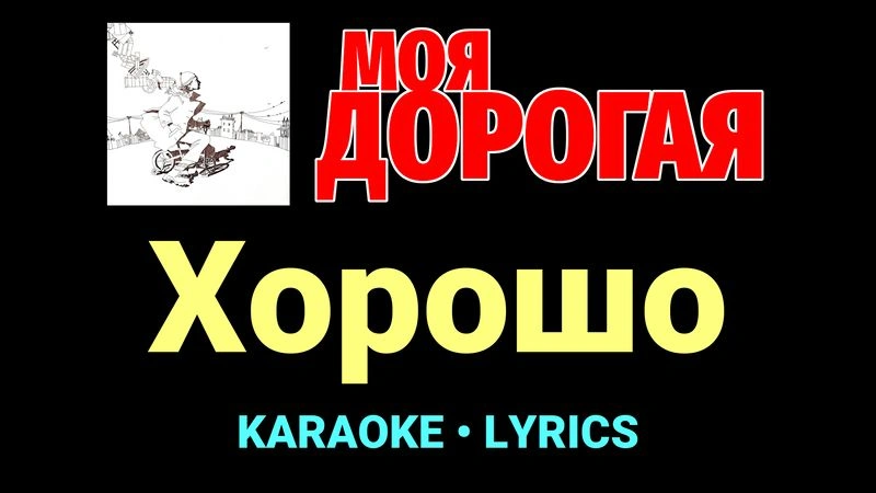Хорошо ★♫★ Моя дорогая