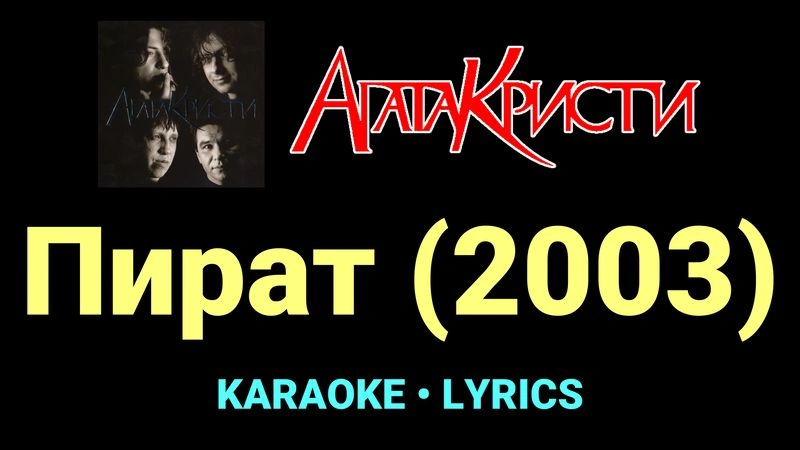 Пират (2003) ★♫★ Агата Кристи