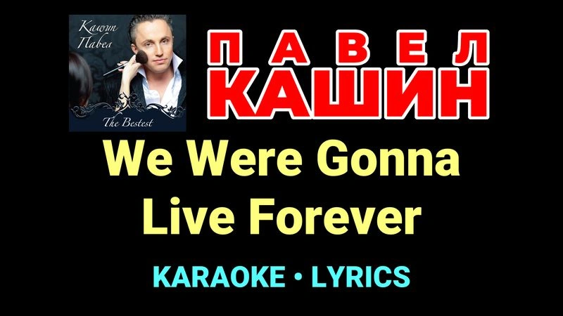 We Were Gonna Live Forever ★♫★ Павел Кашин